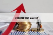 USD区块链币 usdb币