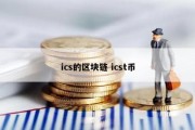 ics的区块链 icst币
