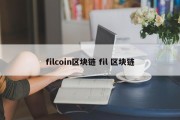 filcoin区块链 fil 区块链