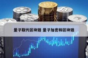 量子取代区块链 量子加密和区块链