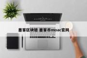 墨客区块链 墨客币moac官网