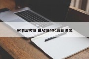 adp区块链 区块链adc最新消息