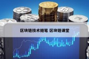 区块链技术随笔 区块链课堂