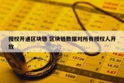 授权开通区块链 区块链数据对所有授权人开放