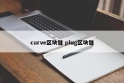 curve区块链 plug区块链