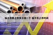 柚子币刚上市多少钱一个 柚子币上市时间
