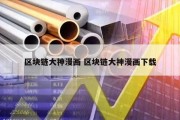 区块链大神漫画 区块链大神漫画下载