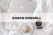 区块链白银 区块链白银kas