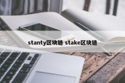 stanty区块链 stake区块链