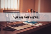 fsg区块链 faf区块链下载