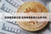 区块链发票介绍 区块链发票是什么样子的