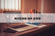 杨杰区块链 杨光 区块链