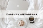 区块链全球公链 全球区块链公链排名