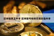 区块链真正共享 区块链号称将实现价值共享