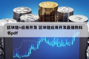区块链+应用开发 区块链应用开发最强教科书pdf