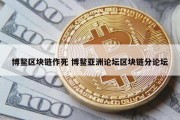 博鳌区块链作死 博鳌亚洲论坛区块链分论坛