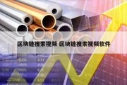 区块链搜索视频 区块链搜索视频软件