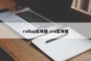 rollup区块链 cru区块链