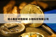 链小集区块链商城 小链科技有限公司