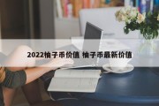2022柚子币价值 柚子币最新价值