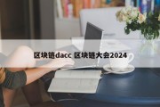 区块链dacc 区块链大会2024