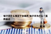 柚子币什么情况下会暴跌 柚子币为什么一直跌最近