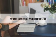 甘肃区块链手册 兰州区块链公司