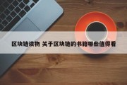 区块链读物 关于区块链的书籍哪些值得看