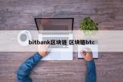 bitbank区块链 区块链btc