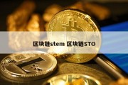区块链stem 区块链STO