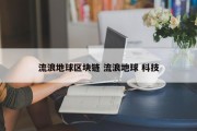 流浪地球区块链 流浪地球 科技