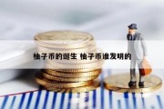 柚子币的诞生 柚子币谁发明的