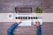 幕客区块链 幕客生态