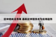区块链前沿发展 最新区块链技术与应用趋势
