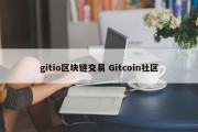 gitio区块链交易 Gitcoin社区
