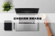 区块链的鹰眼 鹰眼大数据