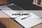 IHC区块链 区块链ibc