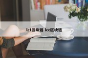 lct区块链 lcc区块链
