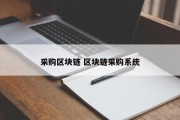 采购区块链 区块链采购系统