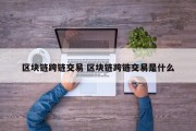 区块链跨链交易 区块链跨链交易是什么