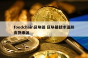 foodchain区块链 区块链技术追踪食物来源