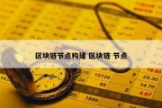 区块链节点构建 区块链 节点