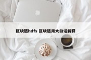 区块链hdfs 区块链用大白话解释