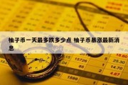 柚子币一天最多跌多少点 柚子币暴涨最新消息