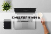 区块链冠军图片 区块链币链