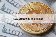 oases和柚子币 柚子币最新