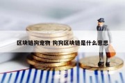 区块链狗宠物 狗狗区块链是什么意思