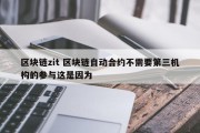 区块链zit 区块链自动合约不需要第三机构的参与这是因为