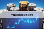 中国区块链图 区块区块链