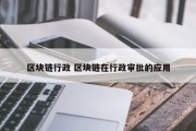区块链行政 区块链在行政审批的应用